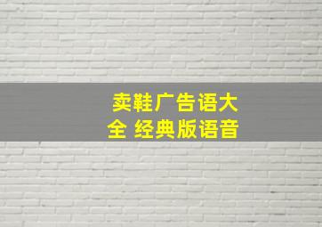 卖鞋广告语大全 经典版语音